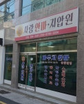 효사랑안마지압원