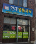 현대명품세탁