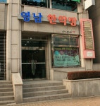 영남한약방