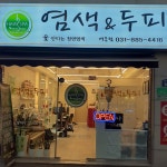 옻안타는천연염색 여주점