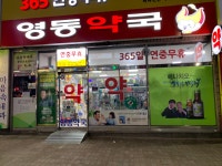 영동약국