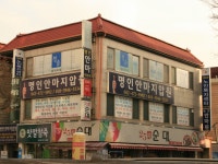 명인안마지압원