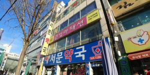 서문약국
