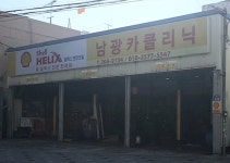 남광카클리닉