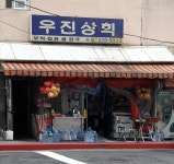 우진상회