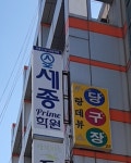 세종학원