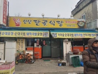 선산단골식당