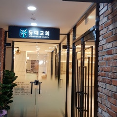 등대교회