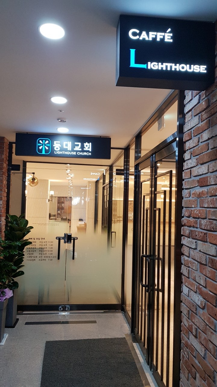 등대교회 사진 1