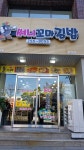 써니꼬마김밥 건입점