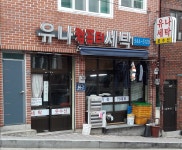 유나세탁소