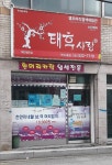 태후사랑 반여4동점
