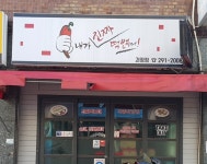 내가진짜떡볶이다 사하구점