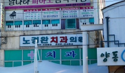 노경완치과의원