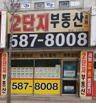 2단지공인중개사사무소
