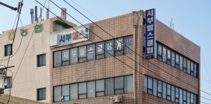 서부헬스클럽