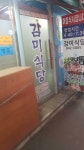 감미식당