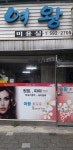 여왕미용실