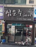 심은주헤어