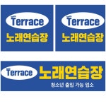 테라스노래연습장