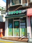 연남그린공인중개사사무소