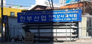 한부산업