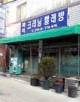 매직크리닝빨래방