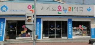세계로온누리약국