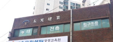 태광건축