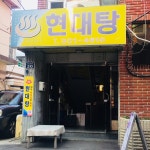 현대탕