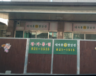 새마을떡방앗간