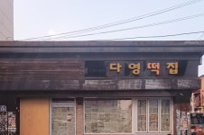 다영떡집
