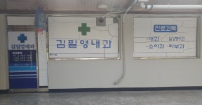 김필영내과의원