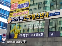 아이큰소아청소년과의원