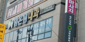 맑은샘내과의원