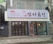 엄니곰탕