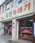 홍천뚝배기 임은점