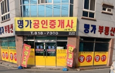 명가부동산공인중개사사무소
