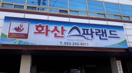 화산스파랜드