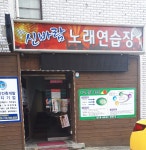 신바람노래연습장