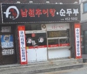 애가남원추어탕순두부 임은점