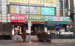 유명약국