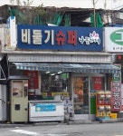 나들가게 비둘기슈퍼