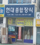 현대종합장식