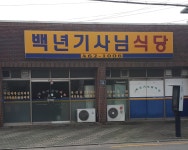 백년기사님식당