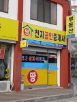 천지공인중개사사무소