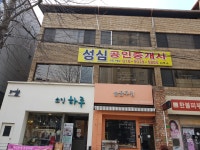 성심공인중개사사무소