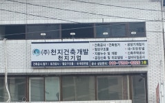 천지건축개발