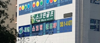 서연스크린골프