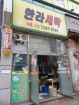 한라세탁